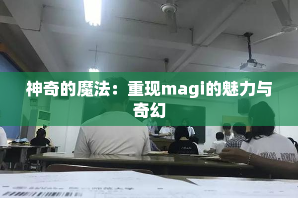 神奇的魔法：重现magi的魅力与奇幻