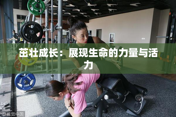 茁壮成长：展现生命的力量与活力