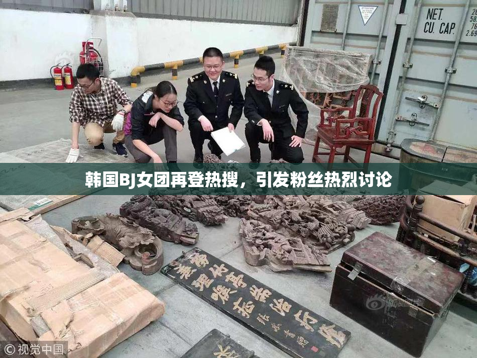 韩国BJ女团再登热搜，引发粉丝热烈讨论