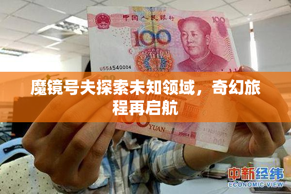 魔镜号夫探索未知领域，奇幻旅程再启航