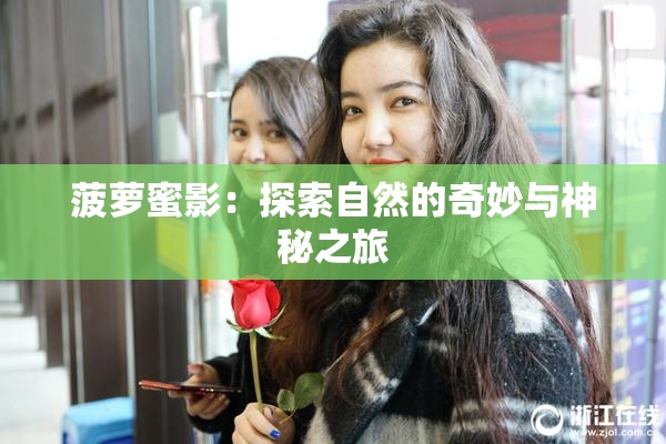 菠萝蜜影：探索自然的奇妙与神秘之旅
