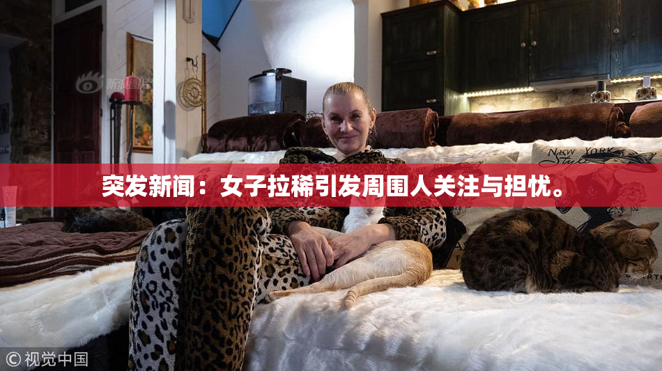 突发新闻：女子拉稀引发周围人关注与担忧。