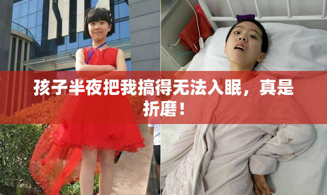 孩子半夜把我搞得无法入眠，真是折磨！