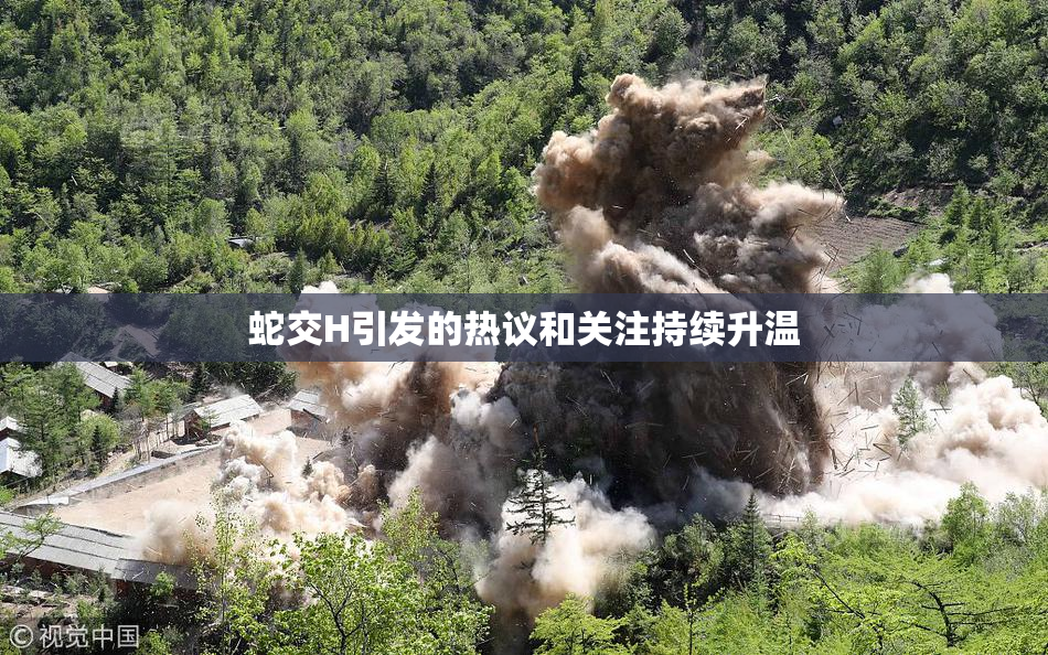 蛇交H引发的热议和关注持续升温