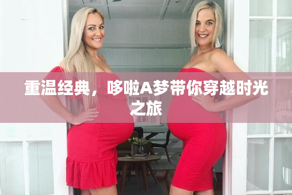 重温经典，哆啦A梦带你穿越时光之旅