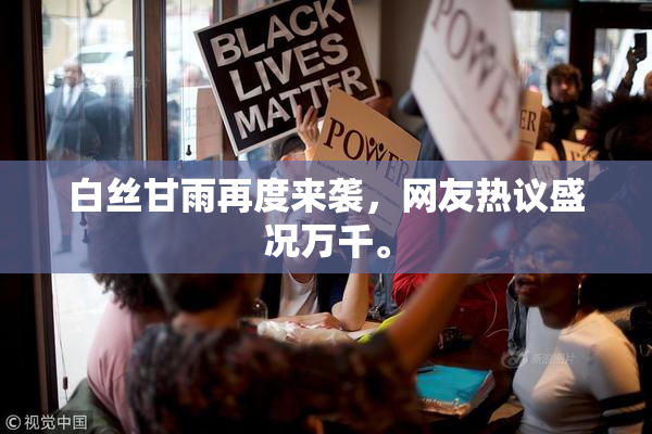 白丝甘雨再度来袭，网友热议盛况万千。