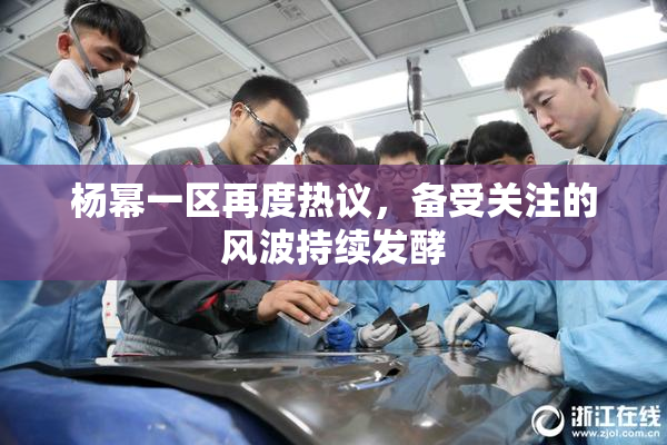 杨幂一区再度热议，备受关注的风波持续发酵