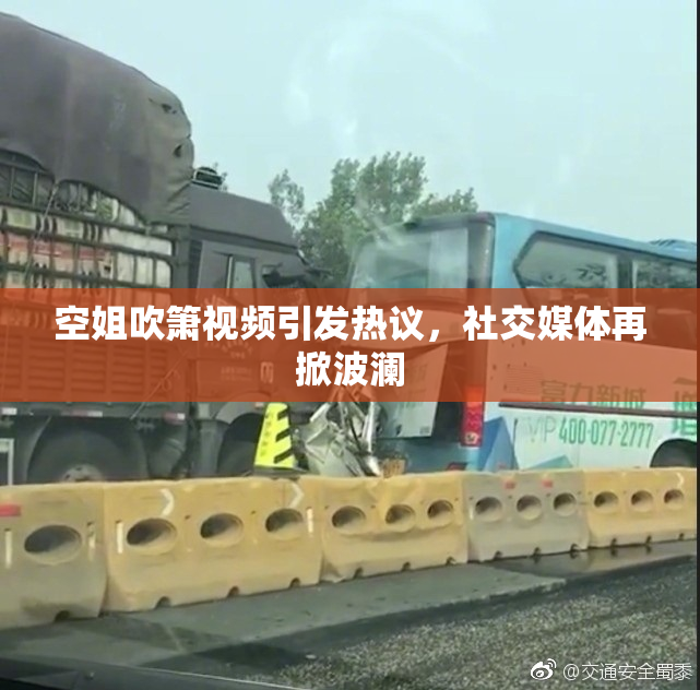 空姐吹箫视频引发热议，社交媒体再掀波澜