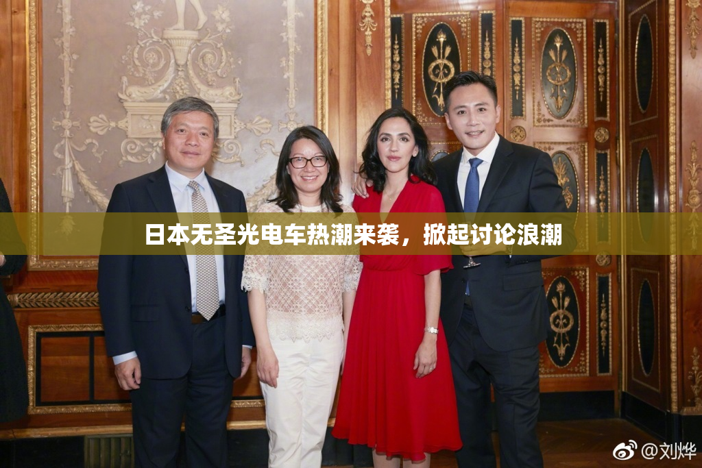 日本无圣光电车热潮来袭，掀起讨论浪潮