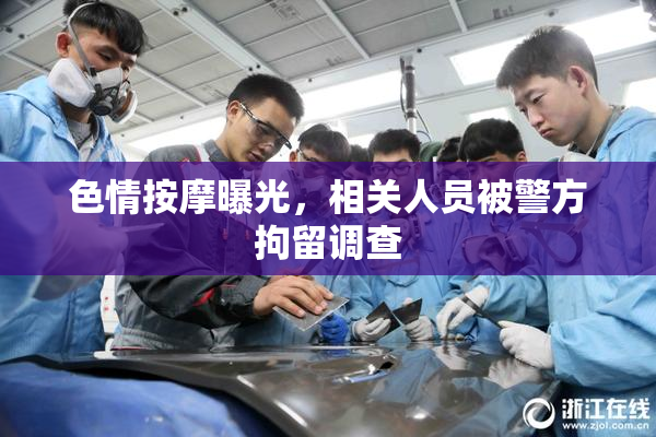 色情按摩曝光，相关人员被警方拘留调查