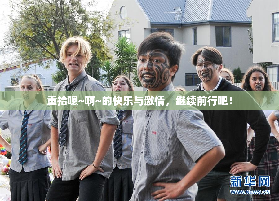 重拾嗯~啊~的快乐与激情，继续前行吧！