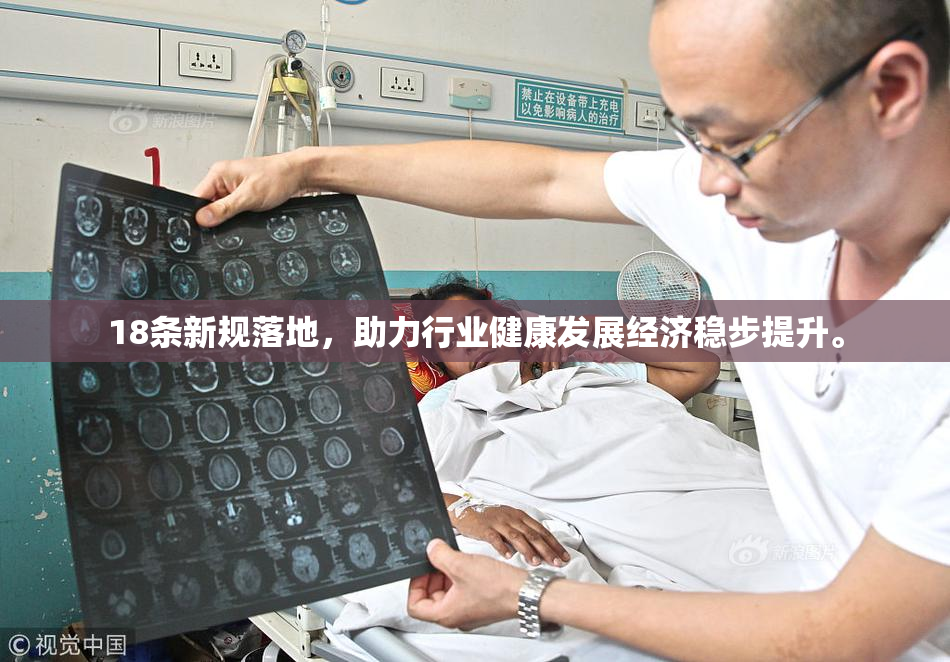 18条新规落地，助力行业健康发展经济稳步提升。