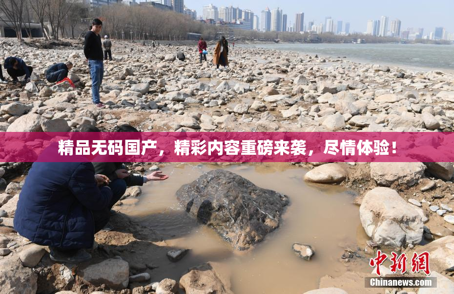 精品无码国产，精彩内容重磅来袭，尽情体验！