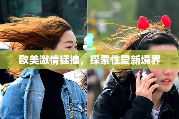 欧美激情猛撞，探索性爱新境界