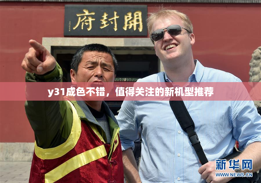 y31成色不错，值得关注的新机型推荐