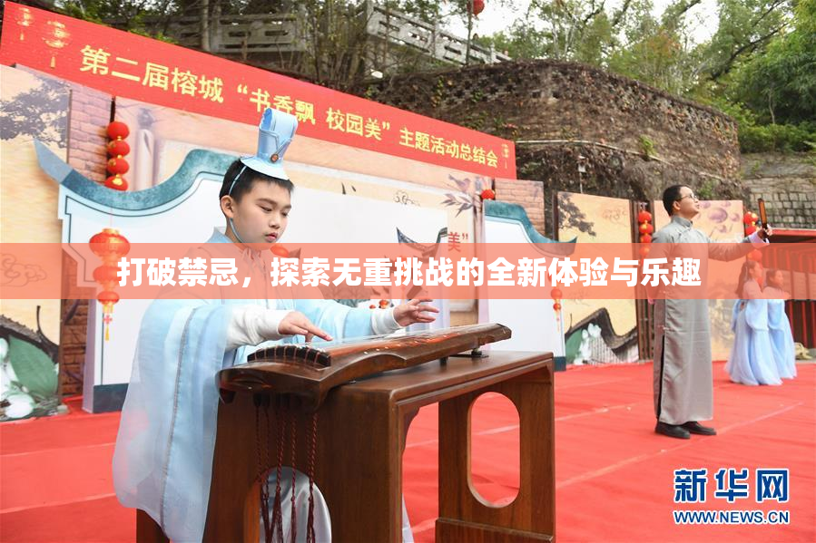 打破禁忌，探索无重挑战的全新体验与乐趣