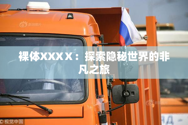裸体XXXⅩ：探索隐秘世界的非凡之旅