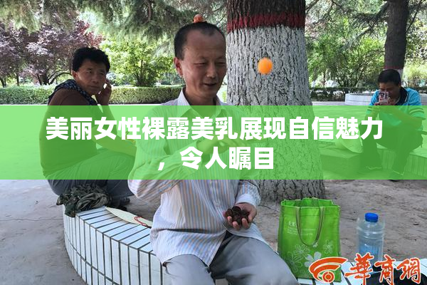 美丽女性裸露美乳展现自信魅力，令人瞩目