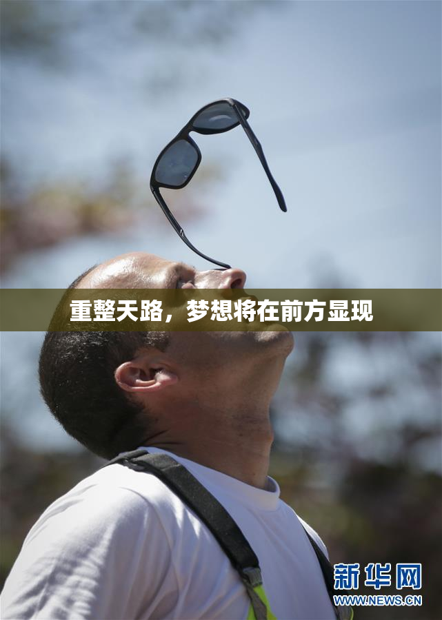 重整天路，梦想将在前方显现