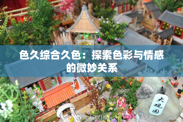 色久综合久色：探索色彩与情感的微妙关系