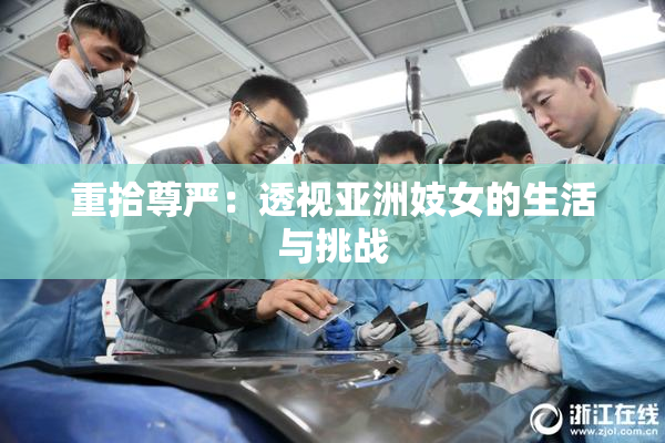 重拾尊严：透视亚洲妓女的生活与挑战
