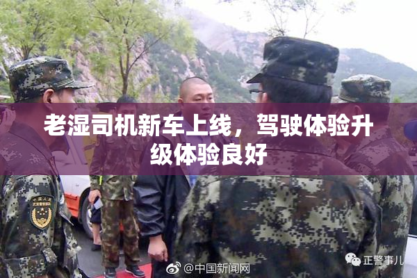 老湿司机新车上线，驾驶体验升级体验良好