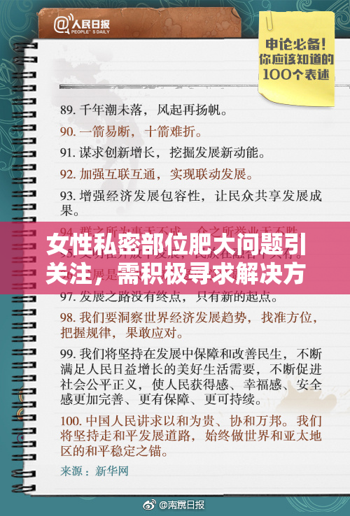 女性私密部位肥大问题引关注，需积极寻求解决方法