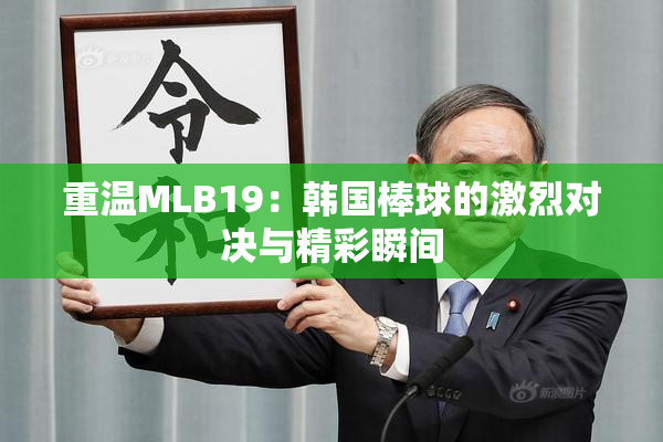重温MLB19：韩国棒球的激烈对决与精彩瞬间