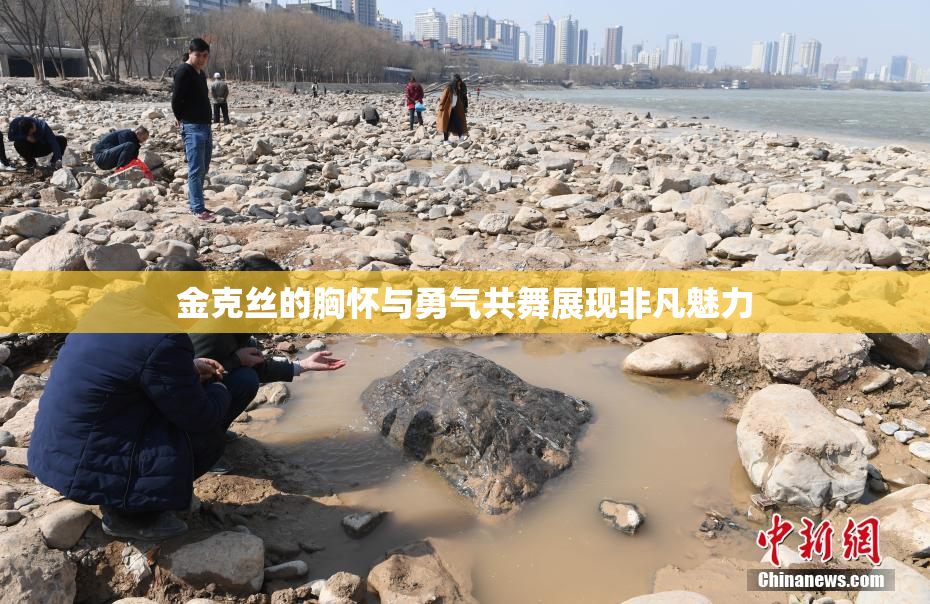 金克丝的胸怀与勇气共舞展现非凡魅力