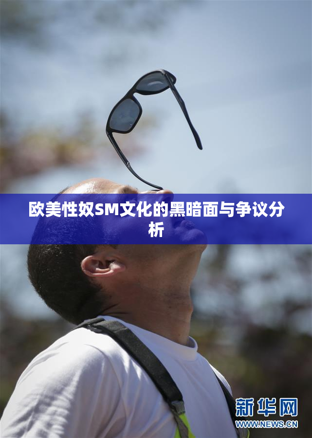 欧美性奴SM文化的黑暗面与争议分析