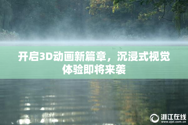 开启3D动画新篇章，沉浸式视觉体验即将来袭