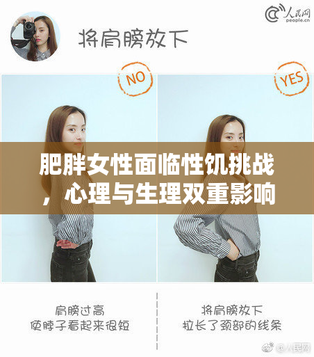 肥胖女性面临性饥挑战，心理与生理双重影响
