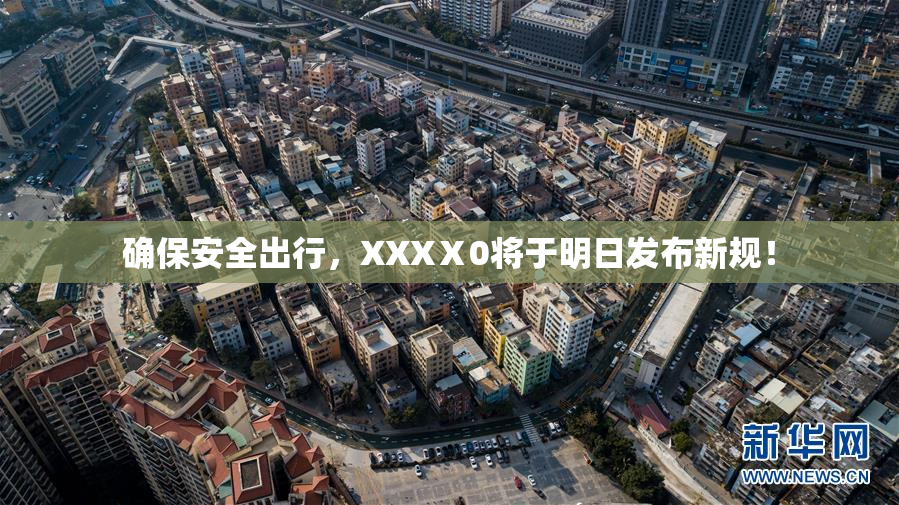 确保安全出行，XXXⅩ0将于明日发布新规！