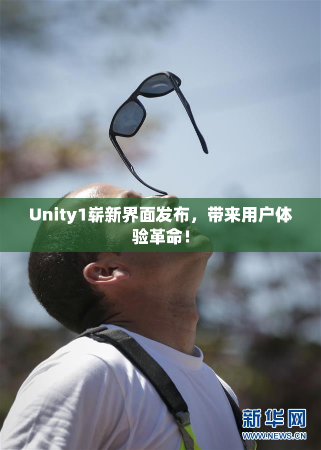 Unity1崭新界面发布，带来用户体验革命！