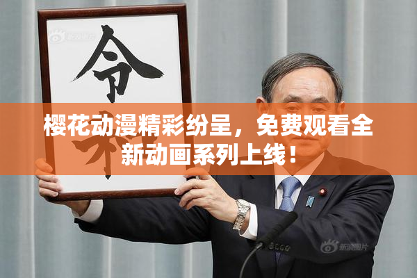 樱花动漫精彩纷呈，免费观看全新动画系列上线！