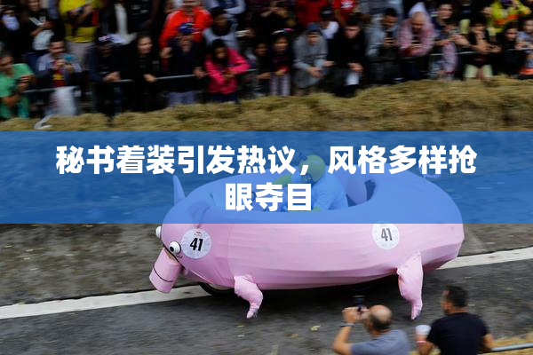 秘书着装引发热议，风格多样抢眼夺目