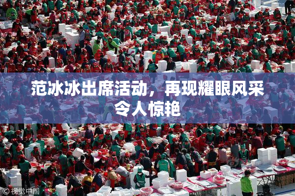 范冰冰出席活动，再现耀眼风采令人惊艳