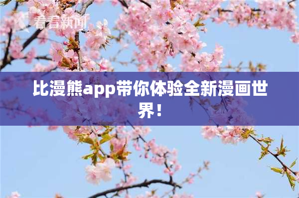 比漫熊app带你体验全新漫画世界！