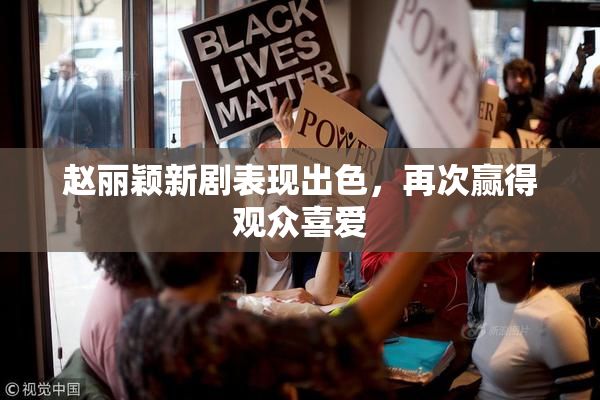 赵丽颖新剧表现出色，再次赢得观众喜爱