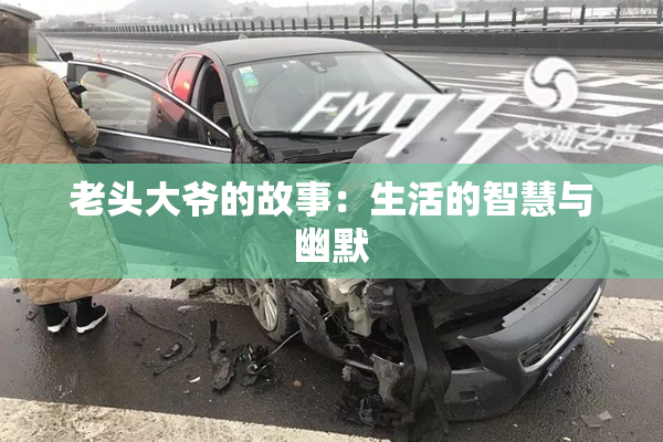 老头大爷的故事：生活的智慧与幽默