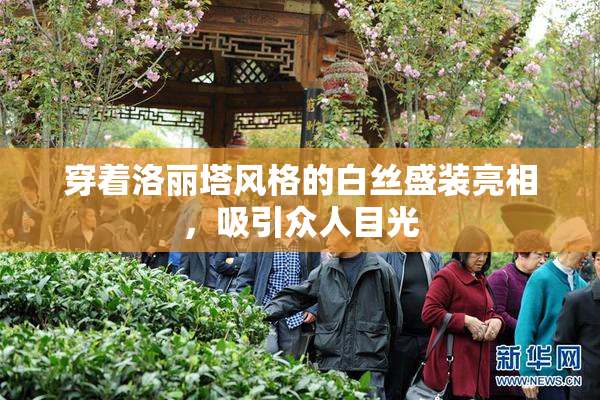 穿着洛丽塔风格的白丝盛装亮相，吸引众人目光