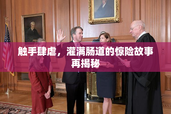 触手肆虐，灌满肠道的惊险故事再揭秘