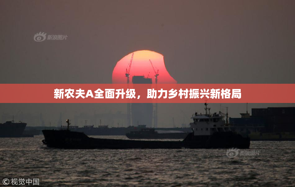 新农夫A全面升级，助力乡村振兴新格局