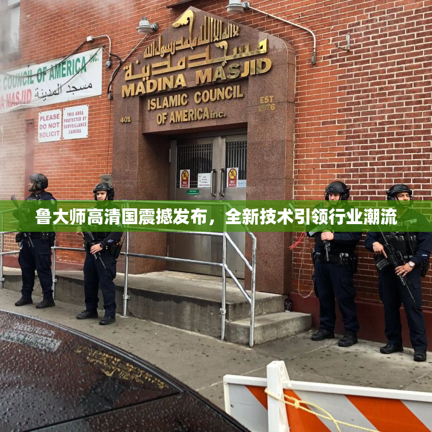 鲁大师高清国震撼发布，全新技术引领行业潮流