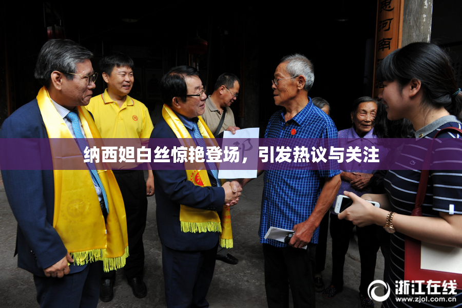 纳西妲白丝惊艳登场，引发热议与关注