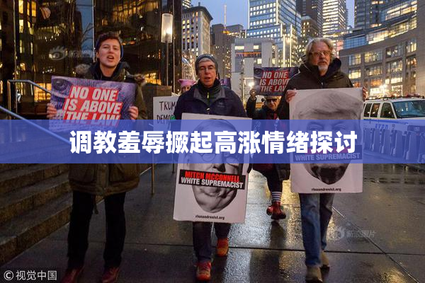 调教羞辱撅起高涨情绪探讨