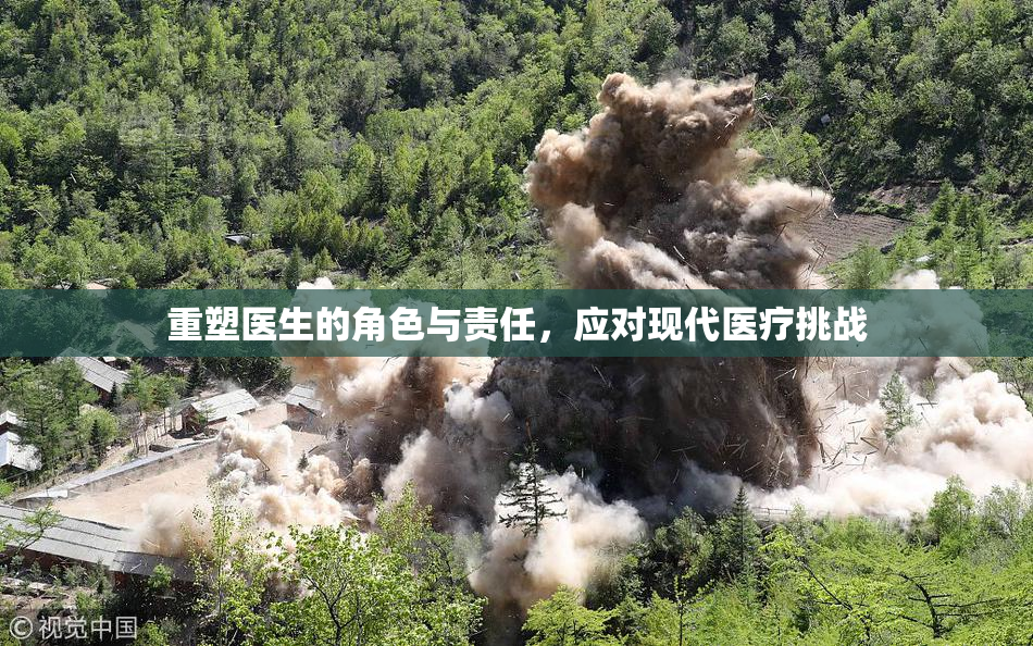 重塑医生的角色与责任，应对现代医疗挑战