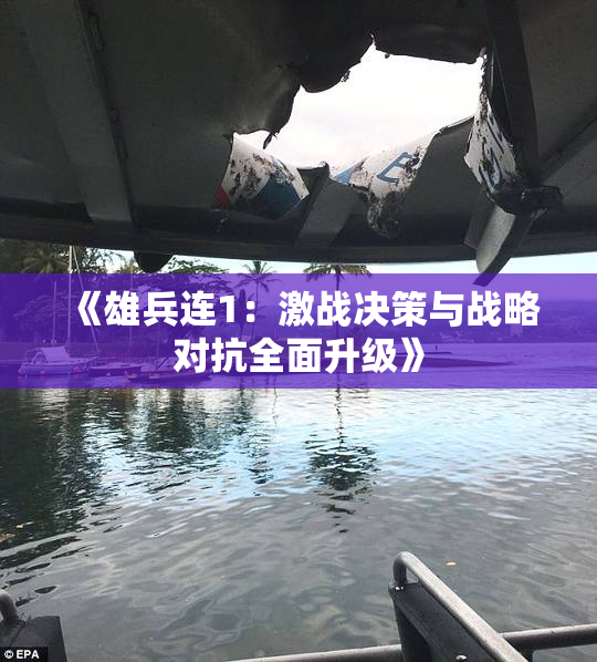 《雄兵连1：激战决策与战略对抗全面升级》