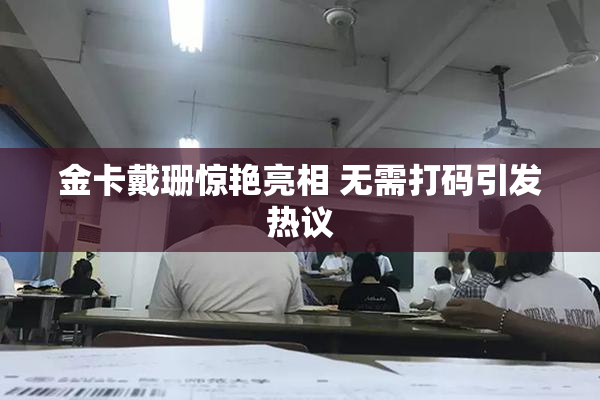金卡戴珊惊艳亮相 无需打码引发热议