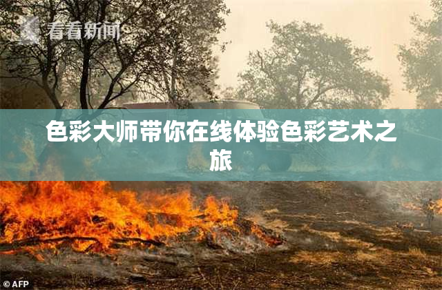 色彩大师带你在线体验色彩艺术之旅